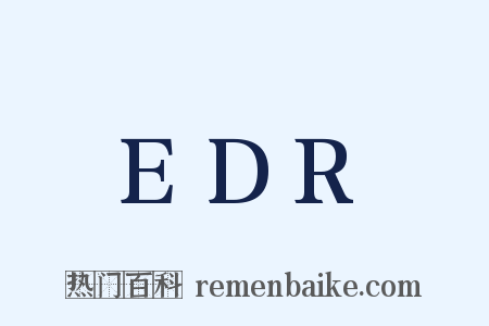 EDR是什么意思的图片